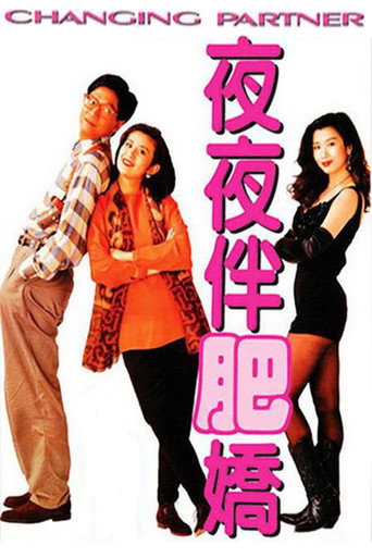 夜夜伴肥嬌海報