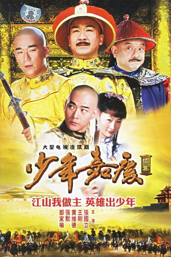 少年嘉慶海報