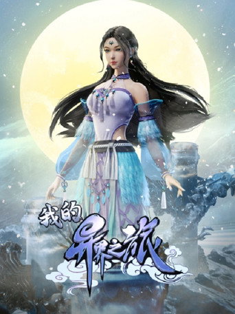 我的異界之旅海報