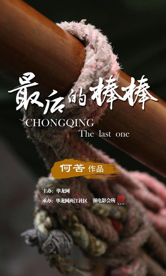 最後的棒棒海報
