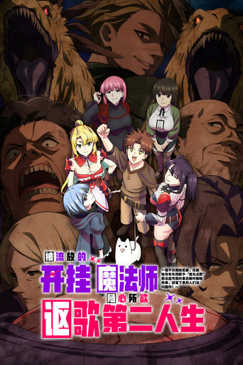 被放逐的作弊賦予魔術師享受隨心所欲的第二人生。海報