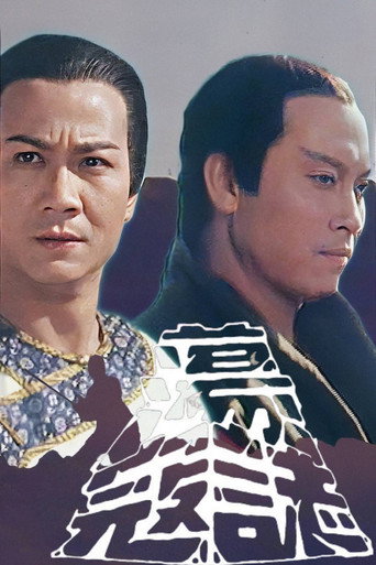 蕩寇志‎海報