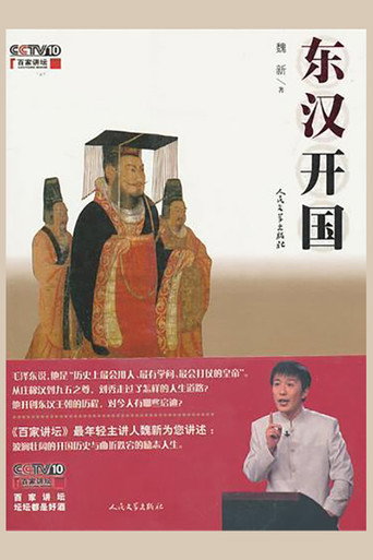 百家講壇:東漢開國海報