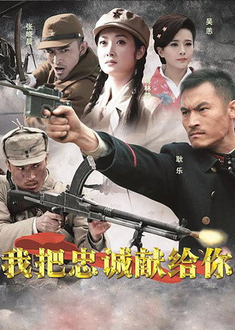 我把忠誠獻給你海報