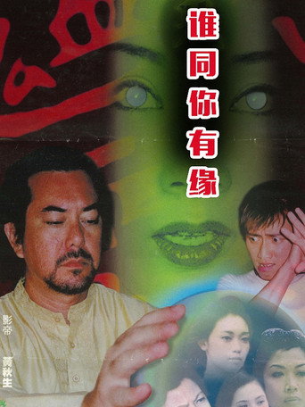 鬼同你有緣之陰屍路海報