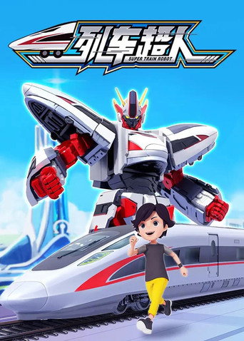 列車超人海報