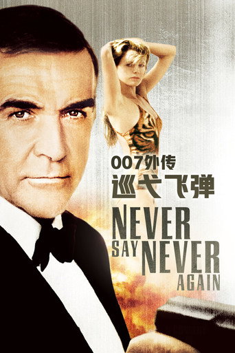 007外傳之巡弋飛彈海報