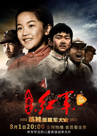 小戲骨:我要當紅軍海報