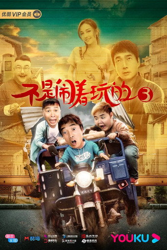 不是鬧著玩的3海報