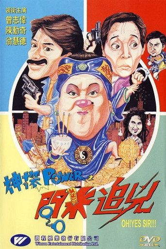 神探POWER之問米追兇海報