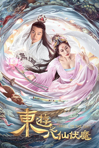 東遊之八仙伏魔海報