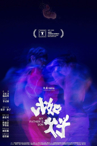 比如父子海報