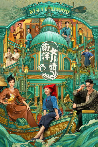 南洋女兒情海報