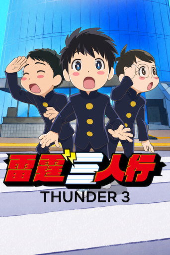 雷霆3人組海報