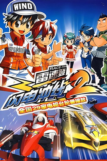 雷速登閃電衝線 雷速登閃電衝線2海報