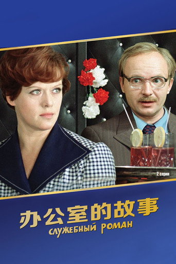 辦公室的故事海報
