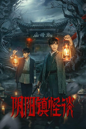 陰陽鎮怪談海報