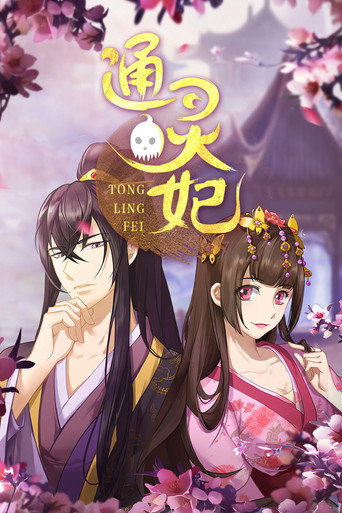 通靈妃 第 1 季海報