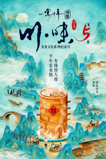 川味 第5季 一宴千年海報