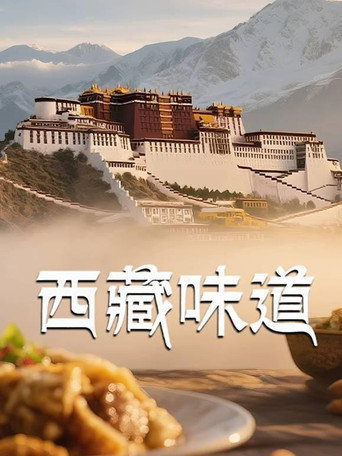 西藏味道海報