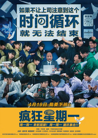 明天星期一海報