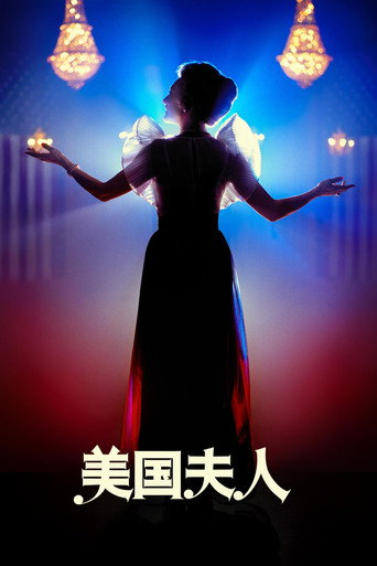 美國夫人海報