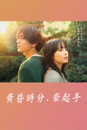 黃昏時分,牽起手海報