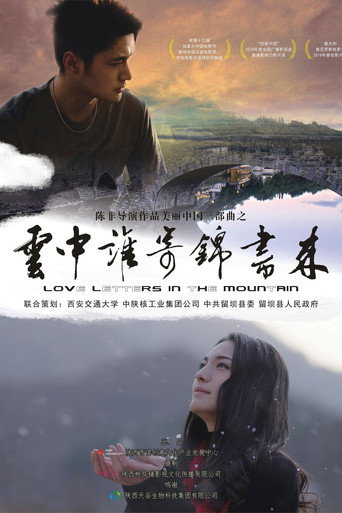 雲中誰寄錦書來海報