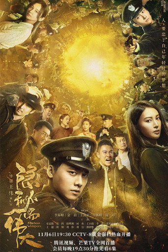 隱秘而偉大海報