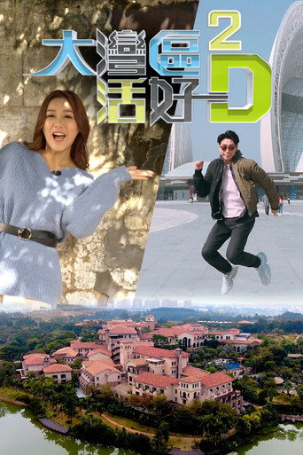 大灣區 活好D Season 2海報
