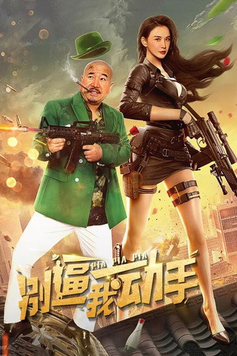 別逼我動手海報