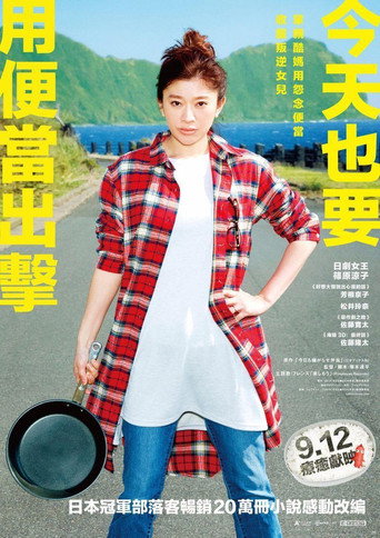 今天也要用便當出擊海報