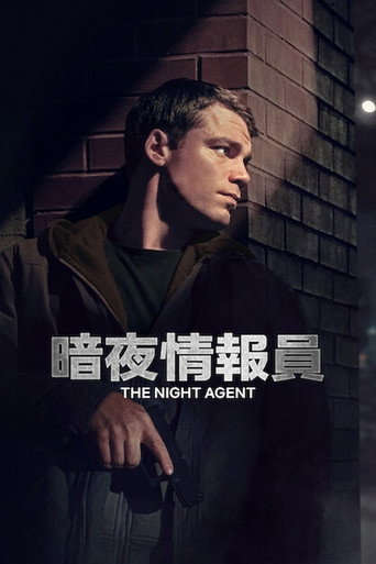 暗夜情報員 第 2 季海報