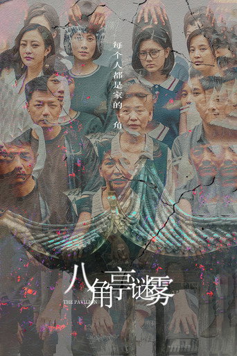 八角亭謎霧海報
