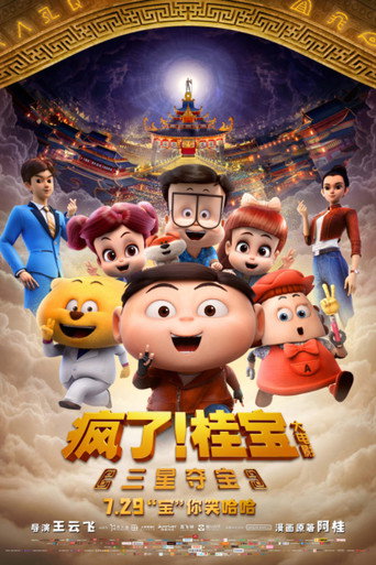 瘋了!桂寶之三星奪寶海報