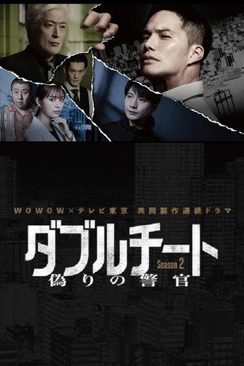 雙面騙子 虛假警察 第 2 季海報