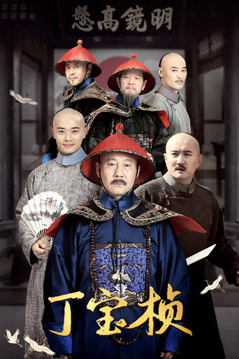 丁寶楨海報