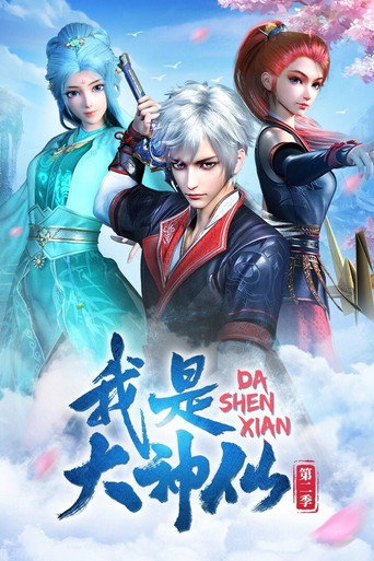 我是大神仙 第 2 季海報