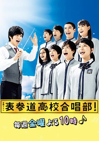 表參道高中合唱部!海報
