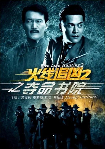 火線追兇2之奪命書院海報