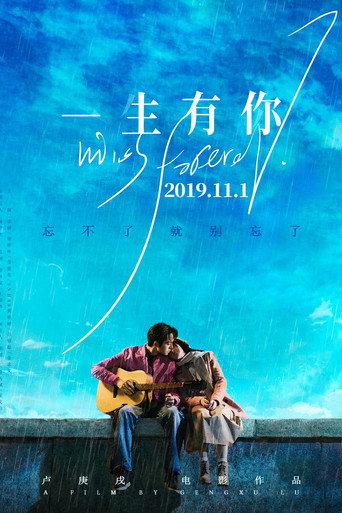 一生有你2019海報