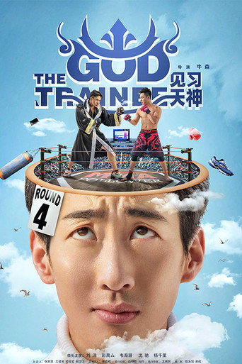 見習天神海報