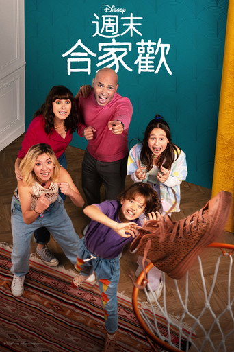週末合家歡 第 2 季海報