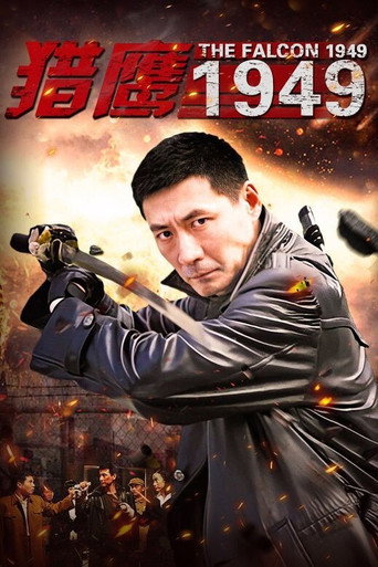 獵鷹1949海報