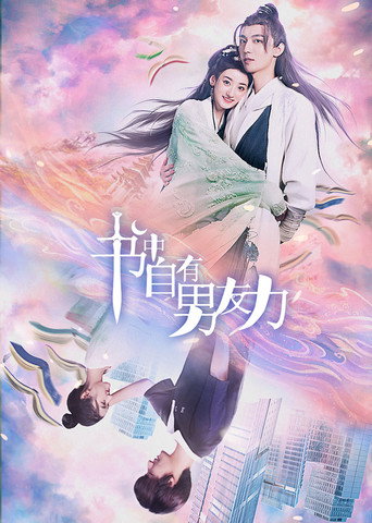 書中自有男友力海報