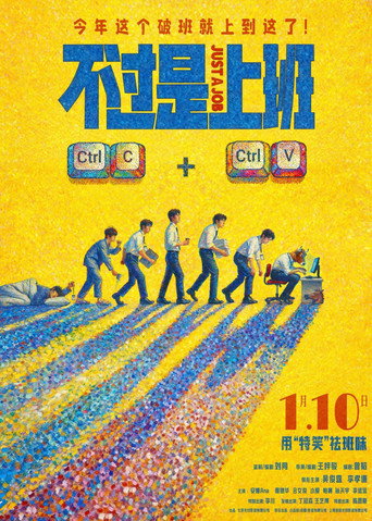 不過是上班海報