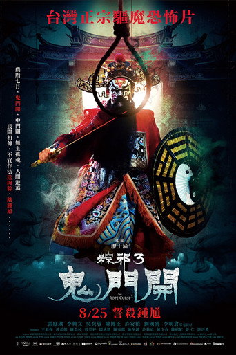 粽邪3:鬼門開海報