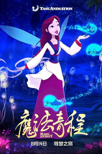 魔法奇程海報