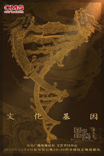 國家寶藏 第 3 季海報