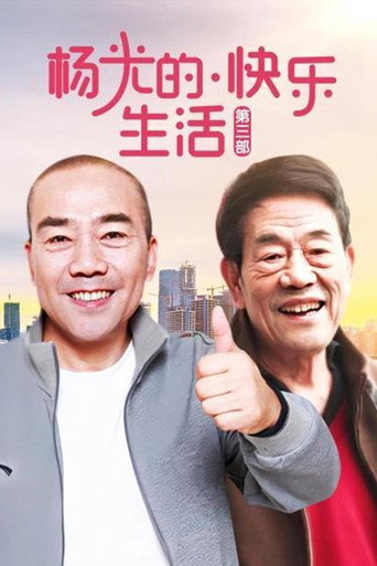 楊光的快樂生活 楊光的快樂生活3海報